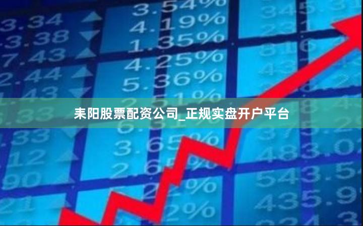 耒阳股票配资公司_正规实盘开户平台