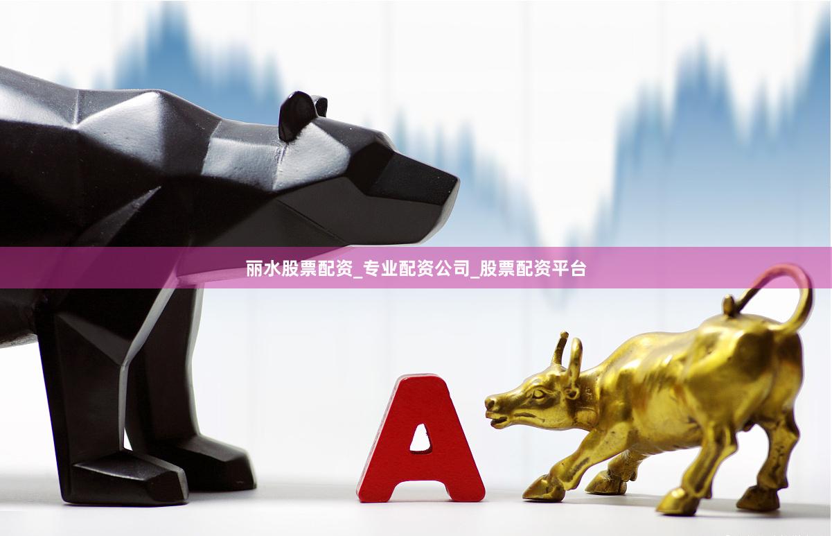 丽水股票配资_专业配资公司_股票配资平台